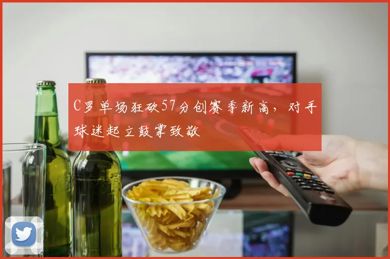 C罗单场狂砍57分创赛季新高,对手球迷起立鼓掌致敬