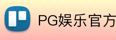 PG娱乐 - PG登录入口 · 官网首页 Logo